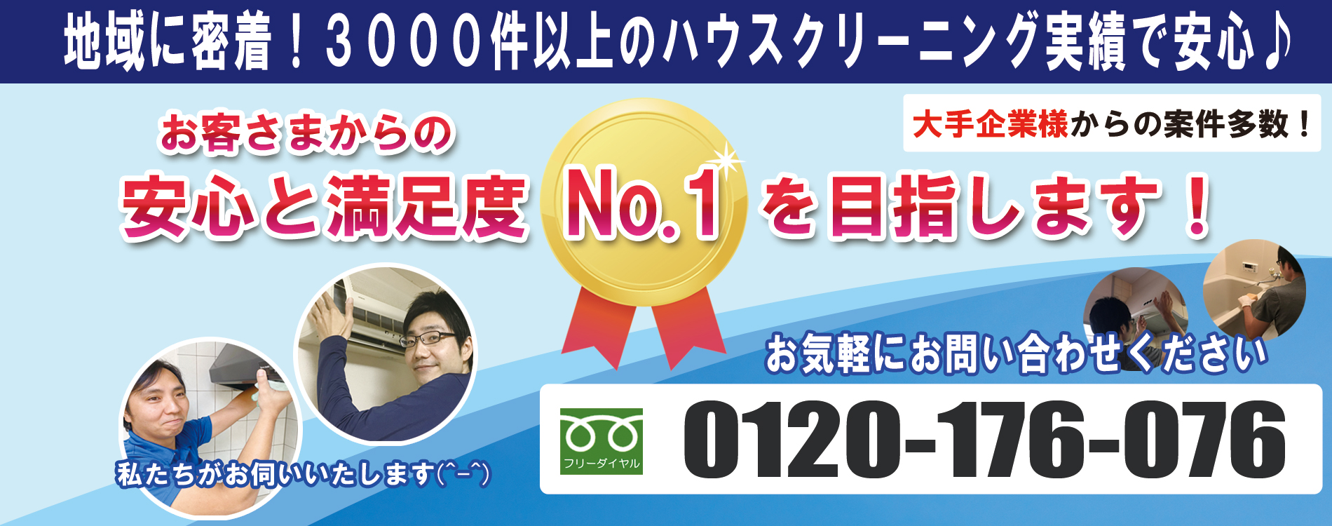 安心と満足度No.1を目指します！